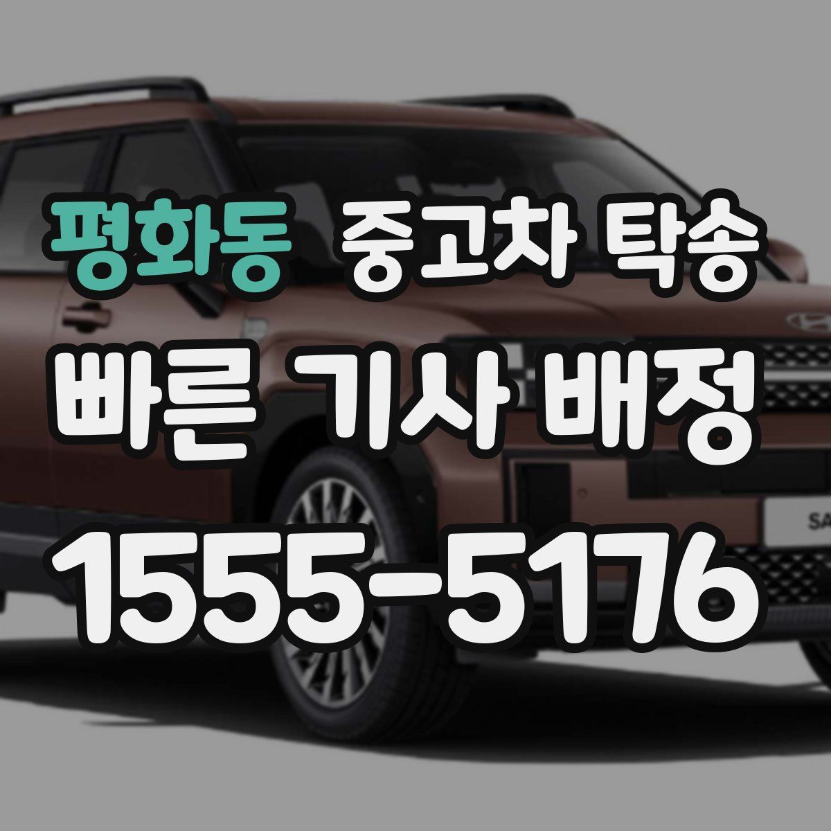 평화동 중고차 탁송