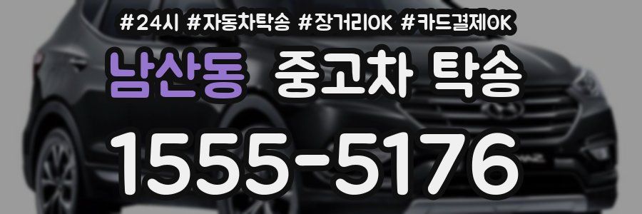 남산동 중고차 탁송