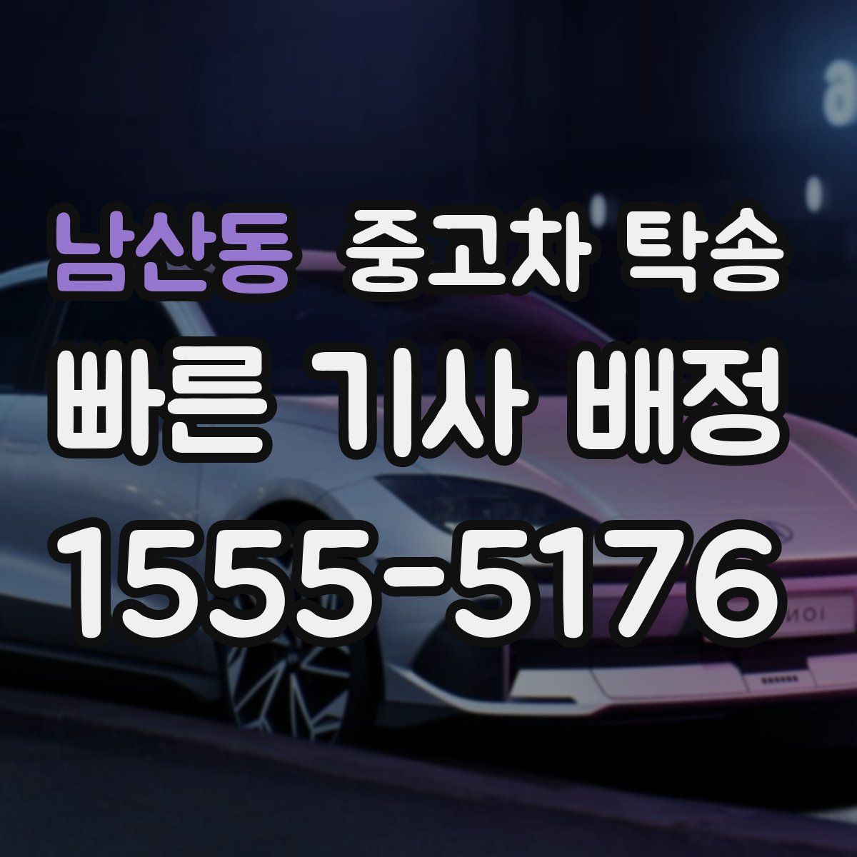 남산동 중고차 탁송