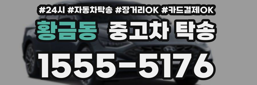 황금동 중고차 탁송