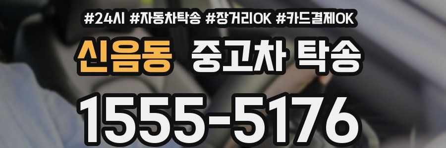 신음동 중고차 탁송