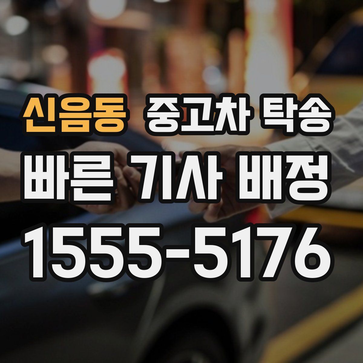 신음동 중고차 탁송