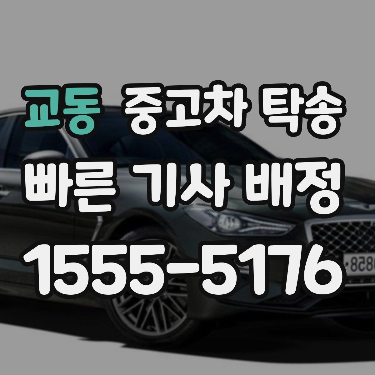 교동 중고차 탁송 진행 중 연락 체계는 어떻게 될까