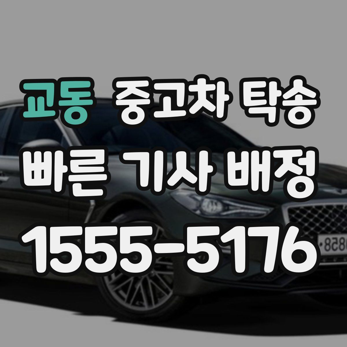 교동 중고차 탁송
