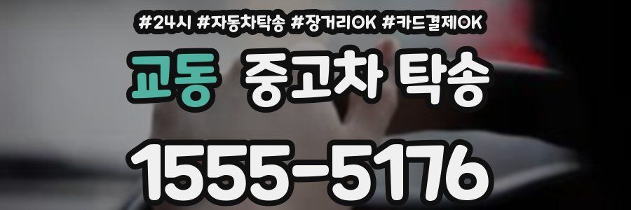 교동 중고차 탁송