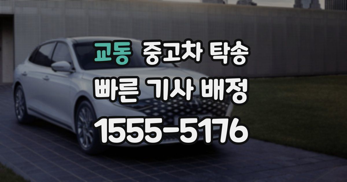 교동 중고차 탁송