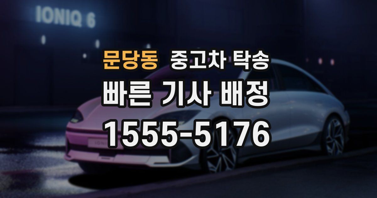 문당동 중고차 탁송
