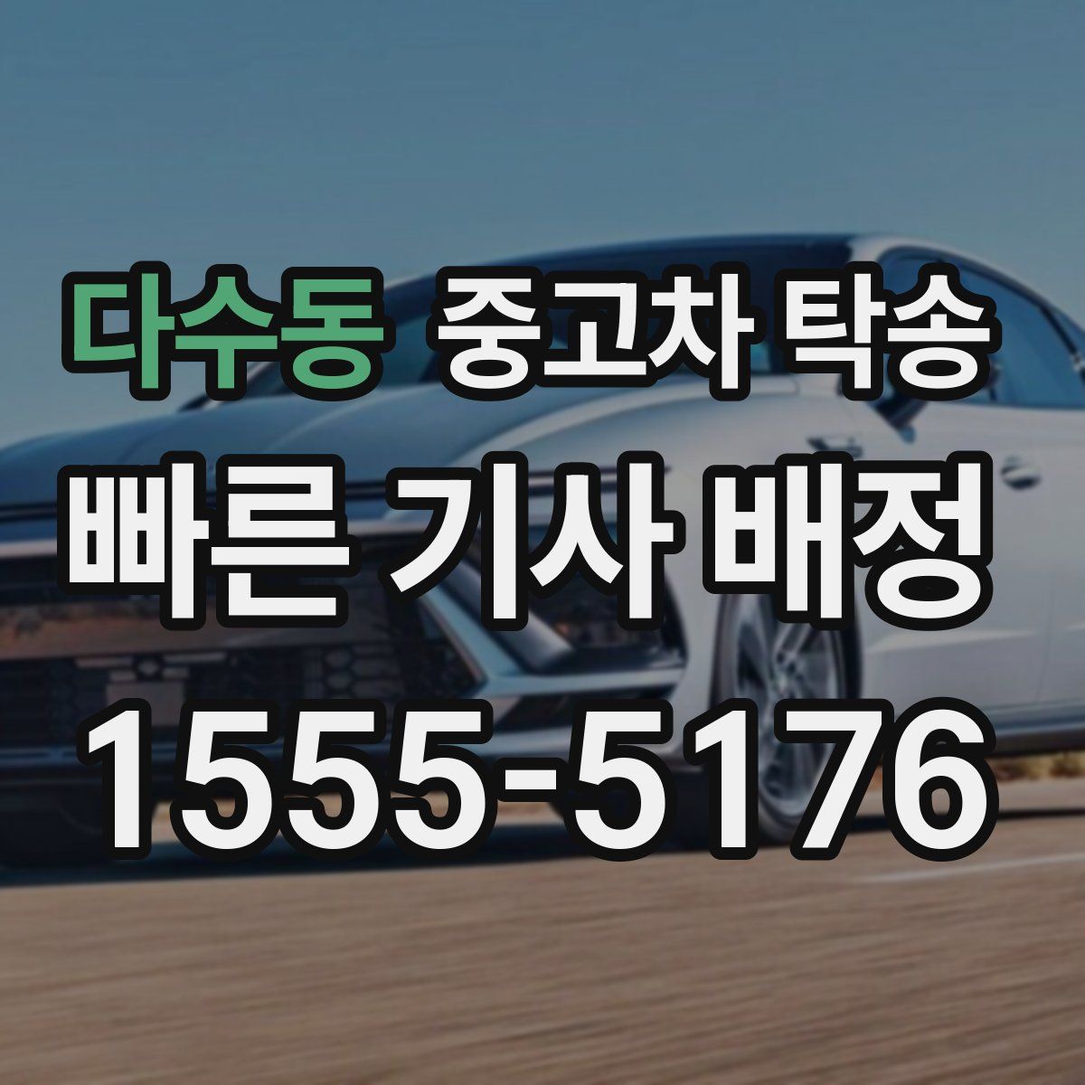 다수동 중고차 탁송