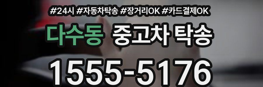 다수동 중고차 탁송