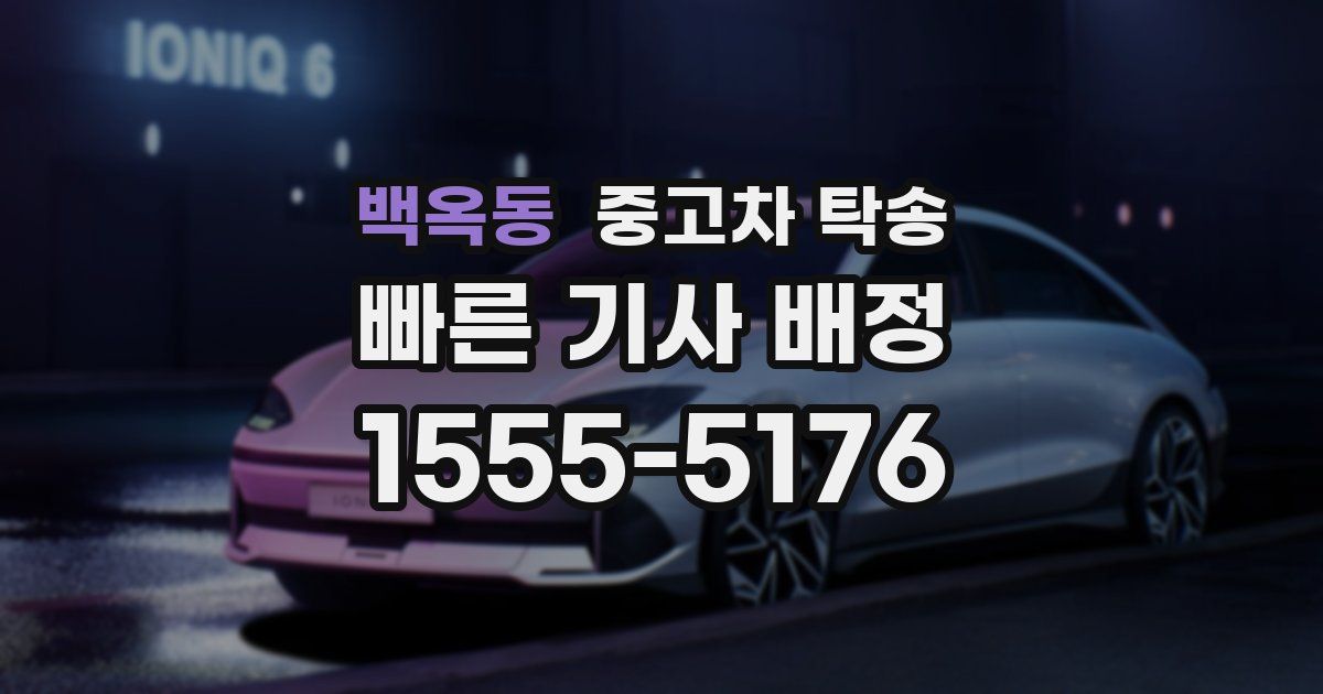 백옥동 중고차 탁송
