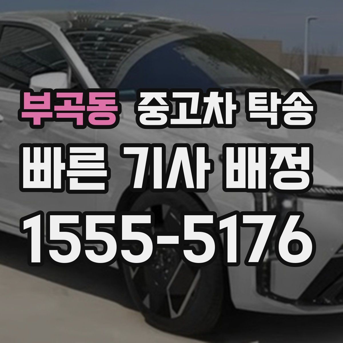 부곡동 중고차 탁송 이용 시 서류 분실을 막는 방법