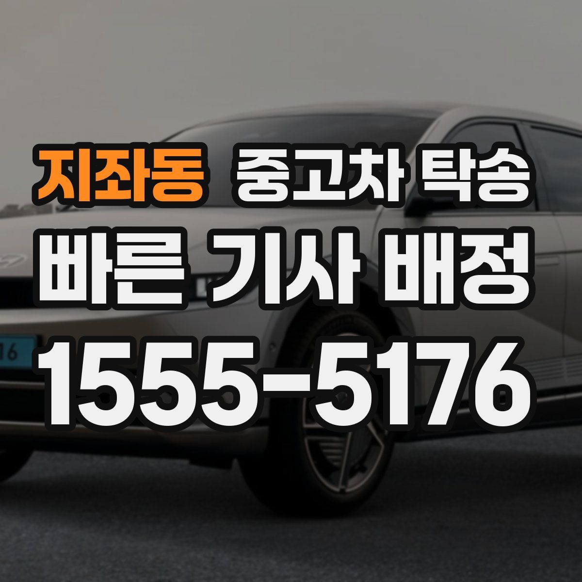 지좌동 중고차 탁송
