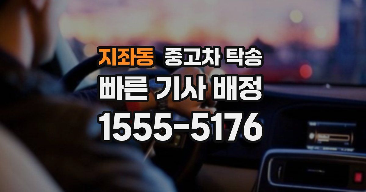 지좌동 중고차 탁송