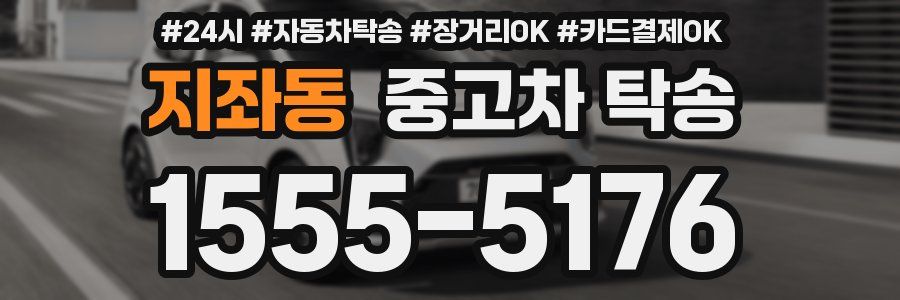 지좌동 중고차 탁송
