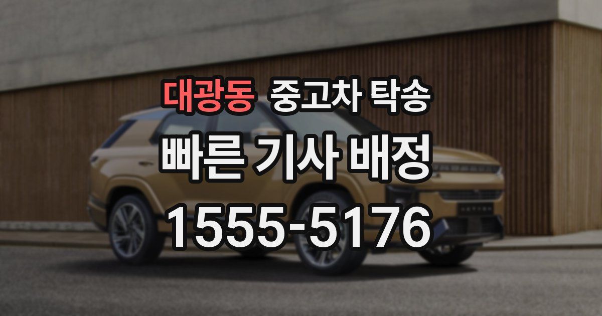 대광동 중고차 탁송