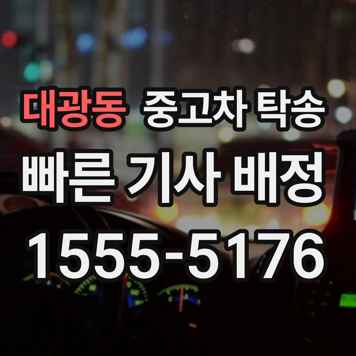 대광동 중고차 탁송