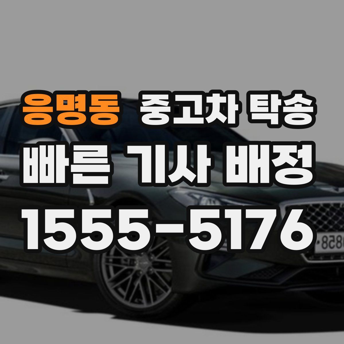 응명동 중고차 탁송