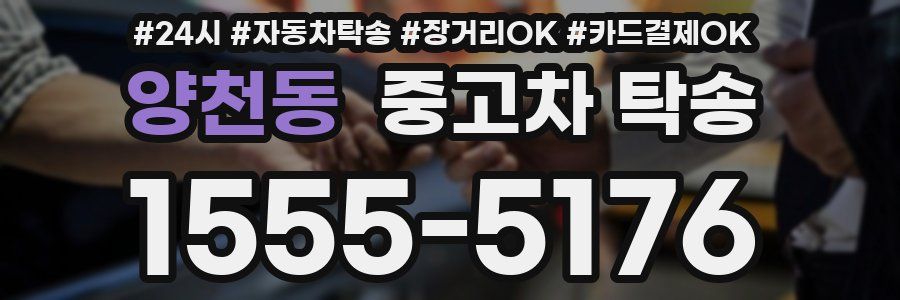 양천동 중고차 탁송
