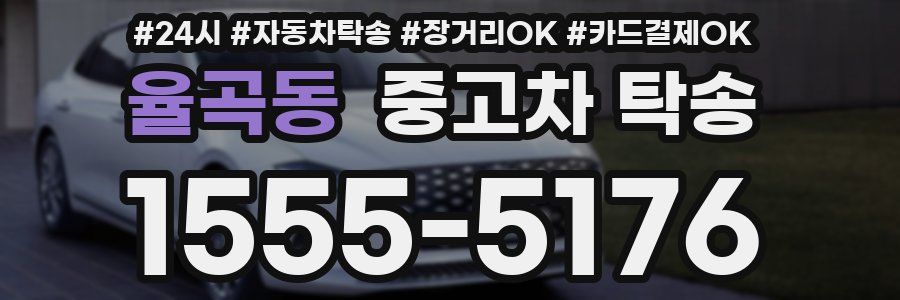 율곡동 중고차 탁송