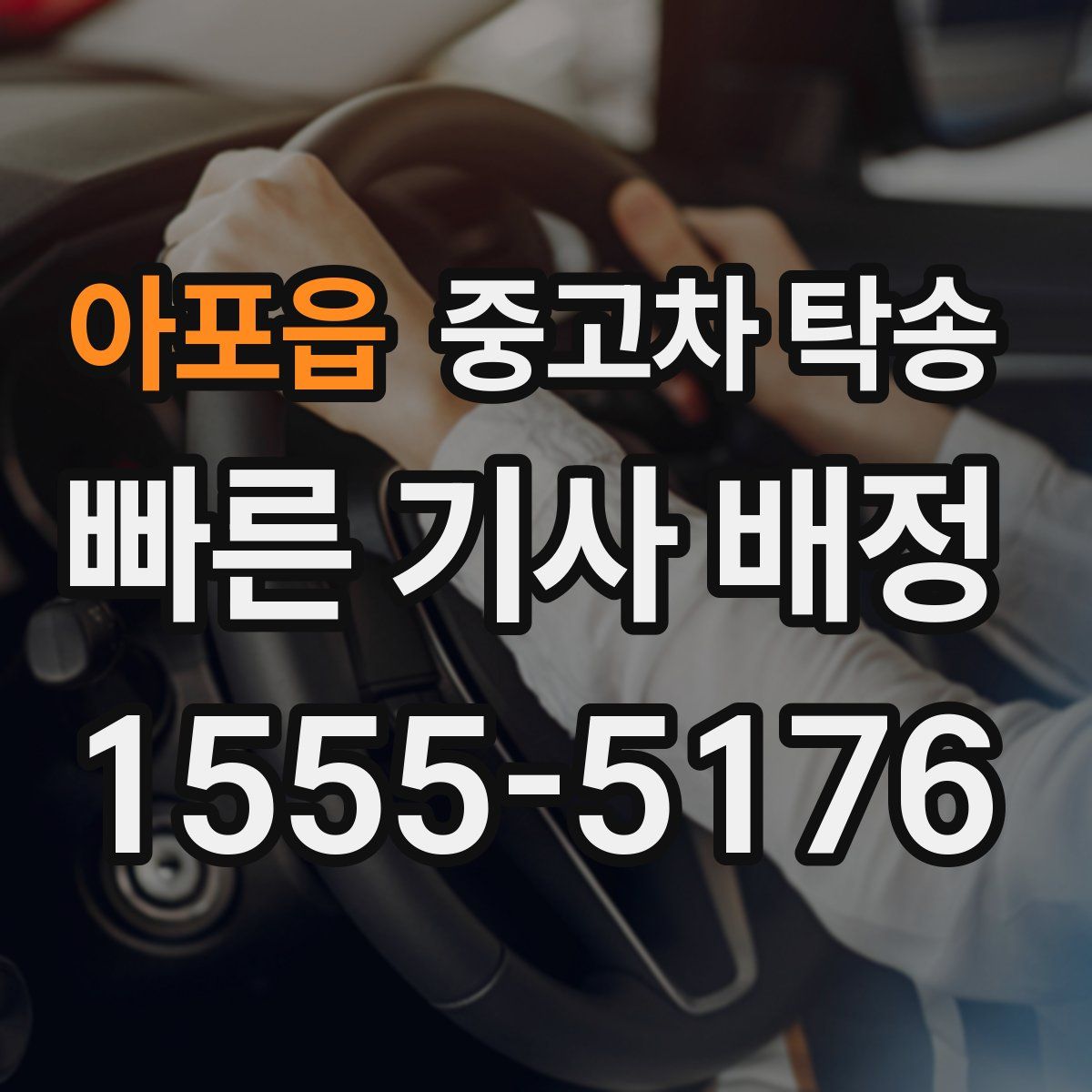아포읍 중고차 탁송