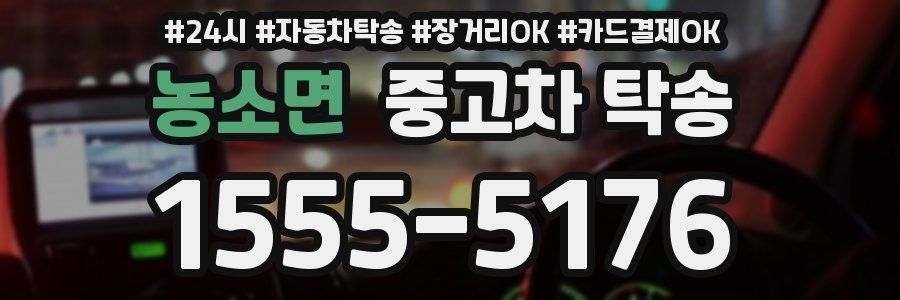 농소면 중고차 탁송