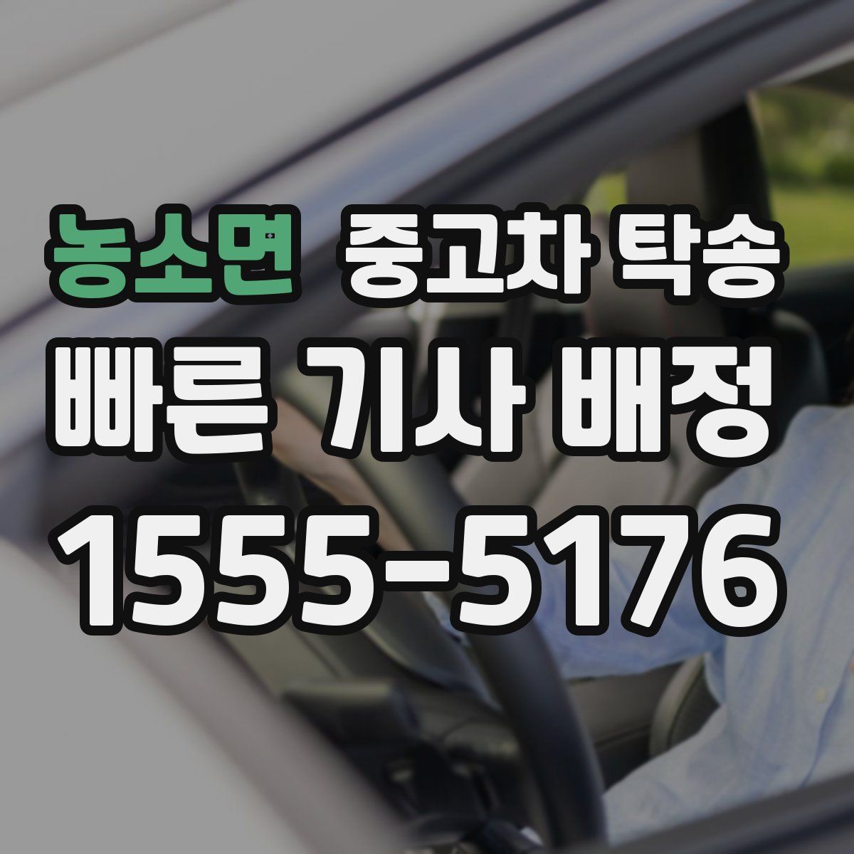 농소면 중고차 탁송