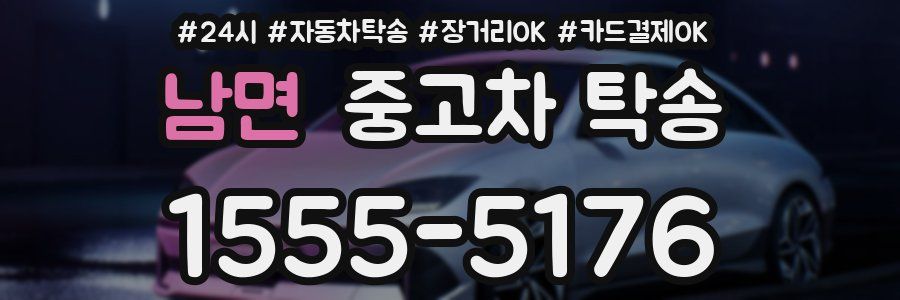 남면 중고차 탁송