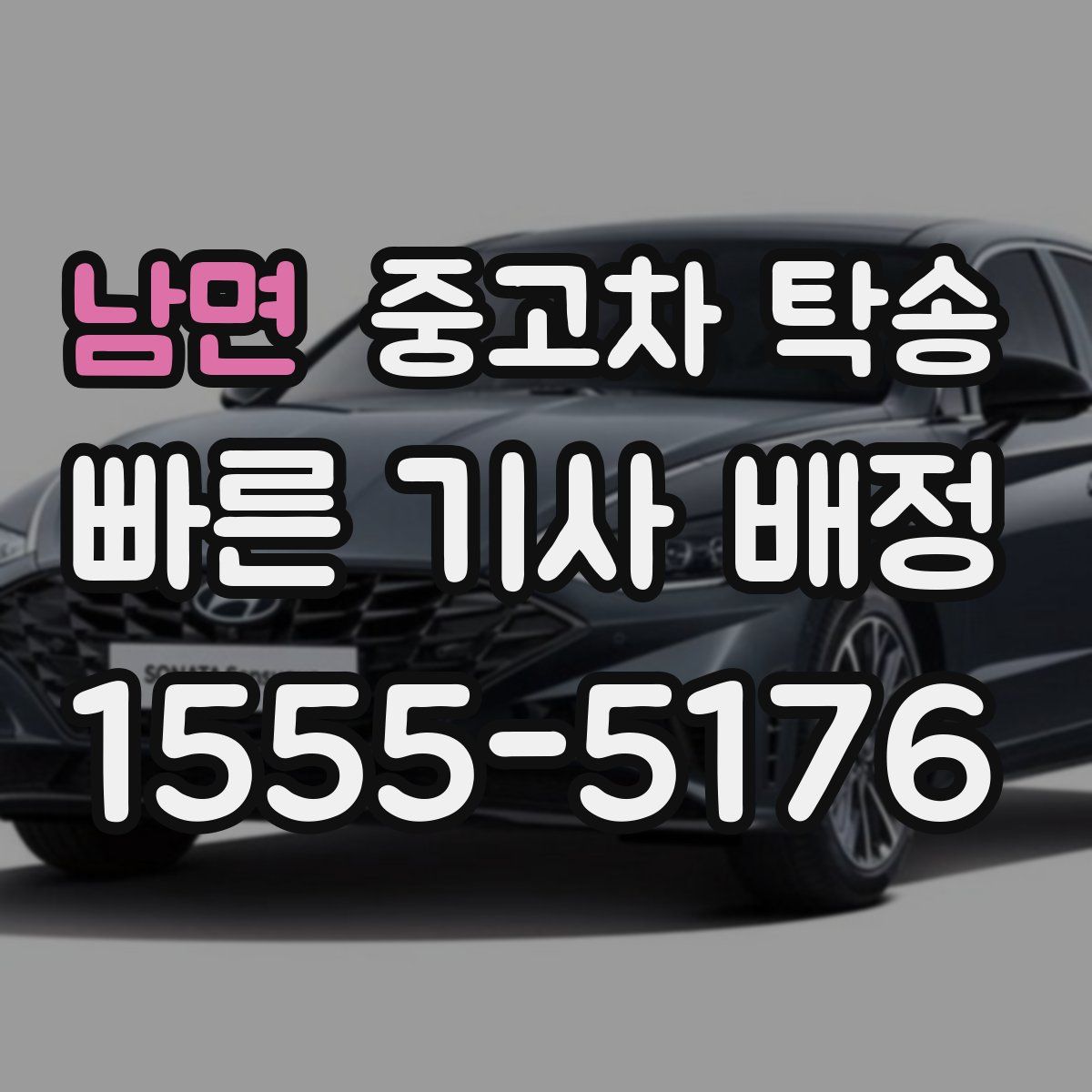 남면 중고차 탁송