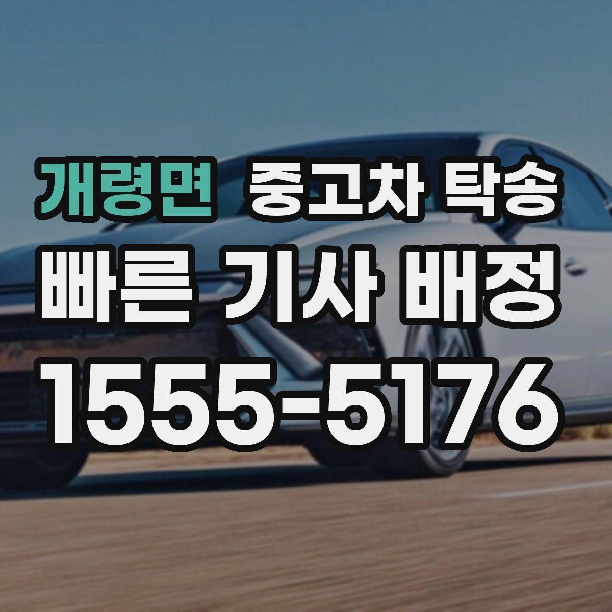 개령면 중고차 탁송