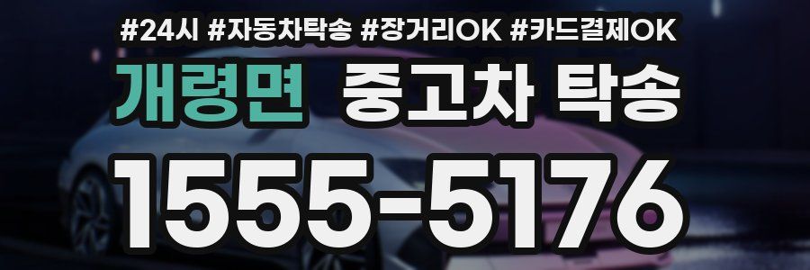 개령면 중고차 탁송