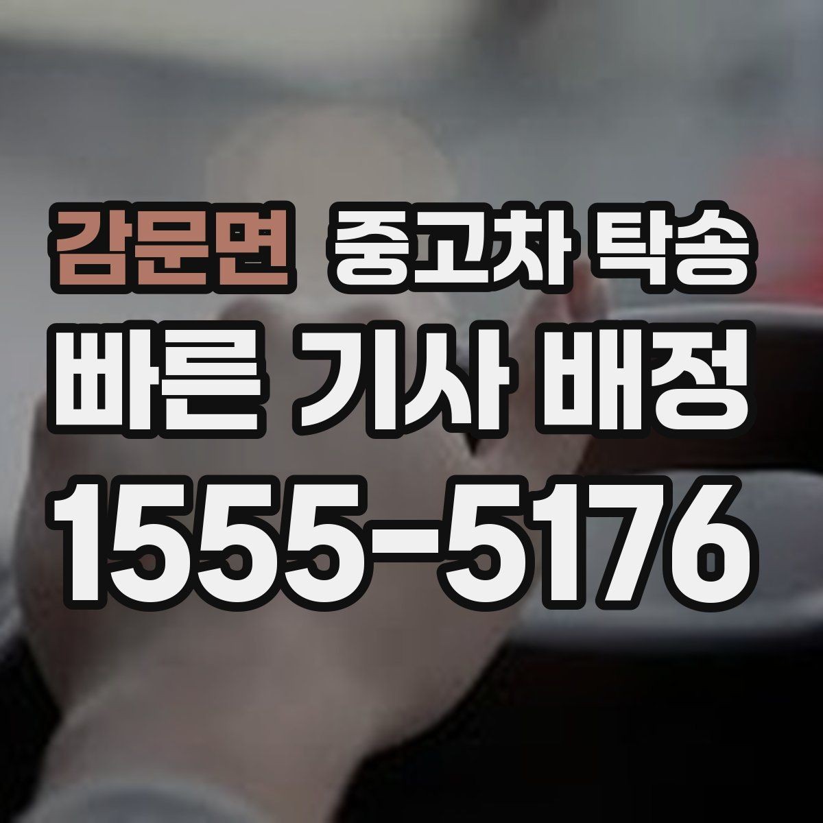 감문면 중고차 탁송 이용 전 알아두면 좋은 준비사항