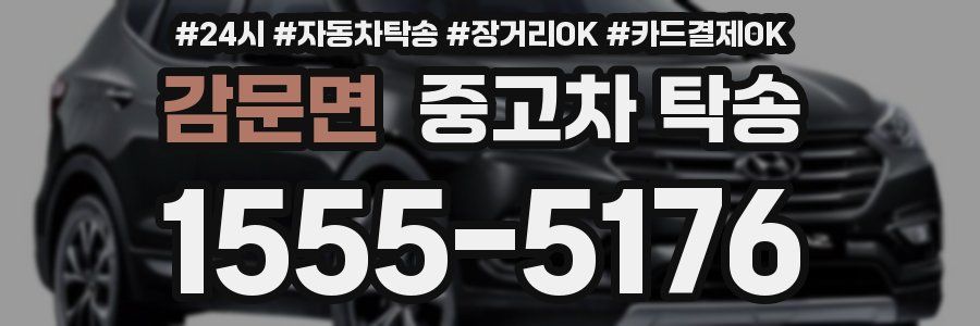 감문면 중고차 탁송