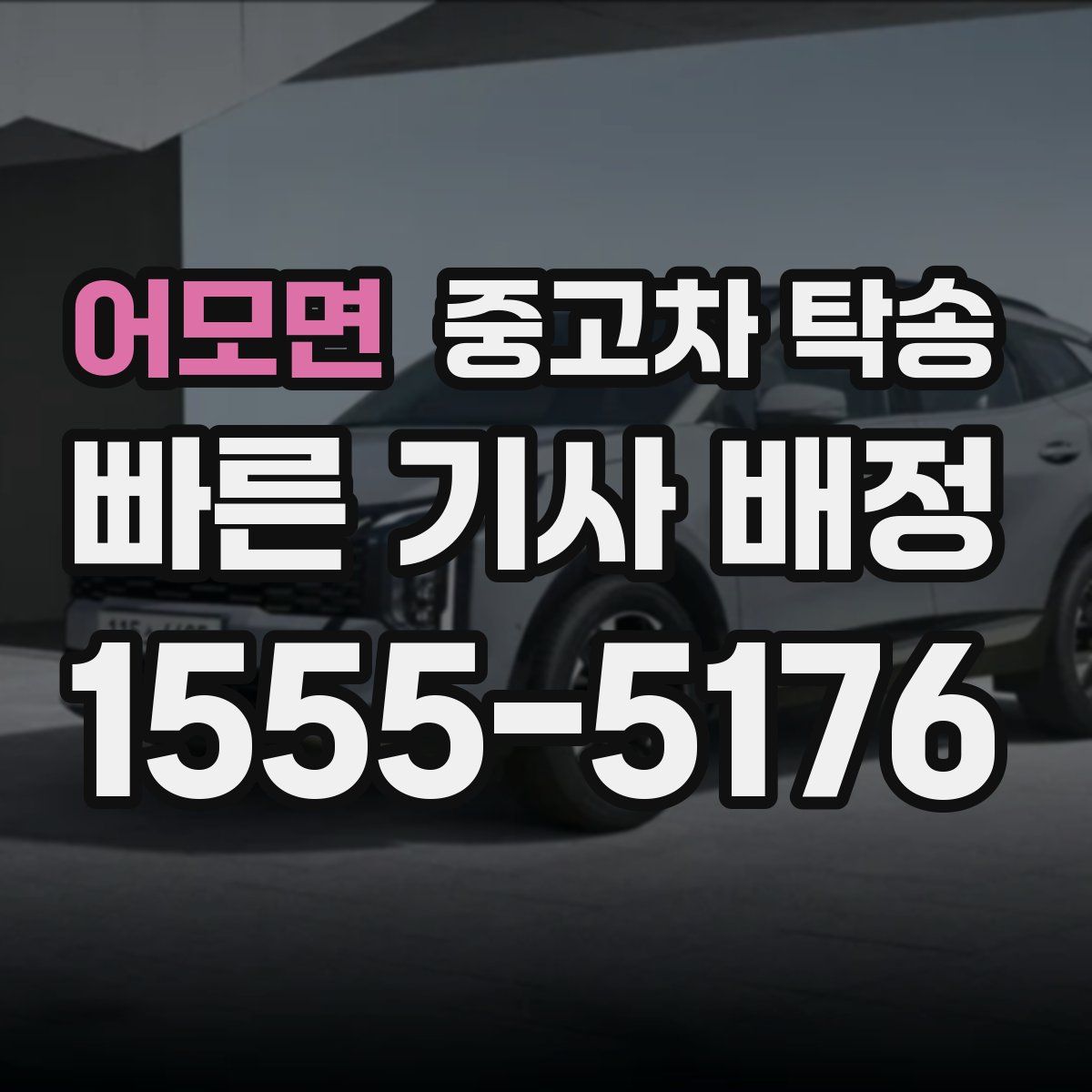어모면 중고차 탁송