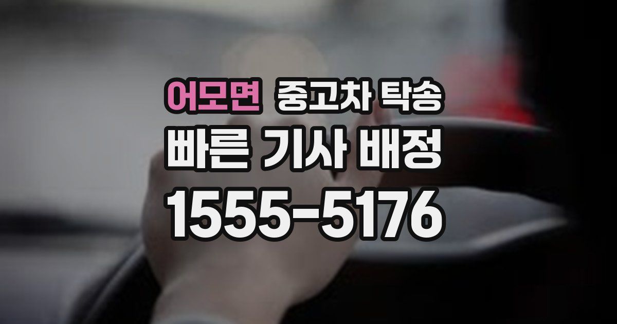 어모면 중고차 탁송
