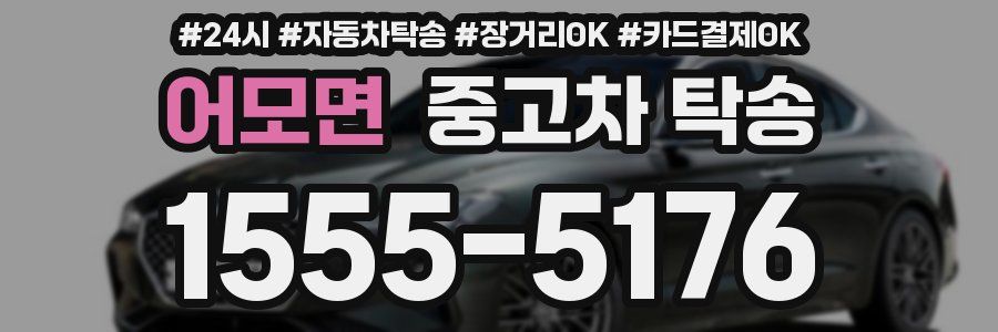 어모면 중고차 탁송