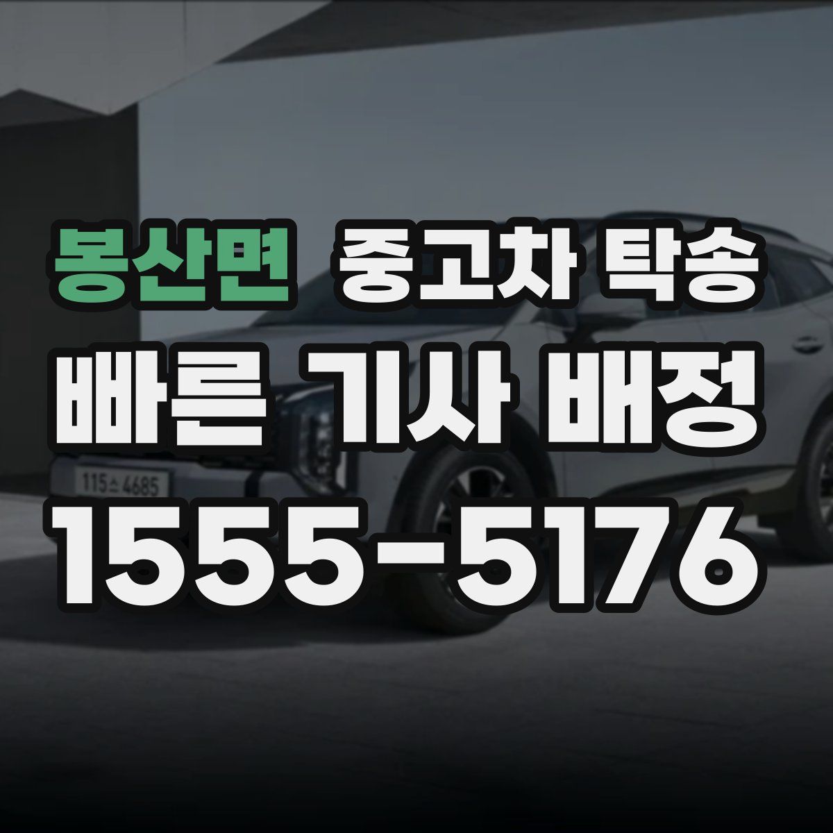 봉산면 중고차 탁송