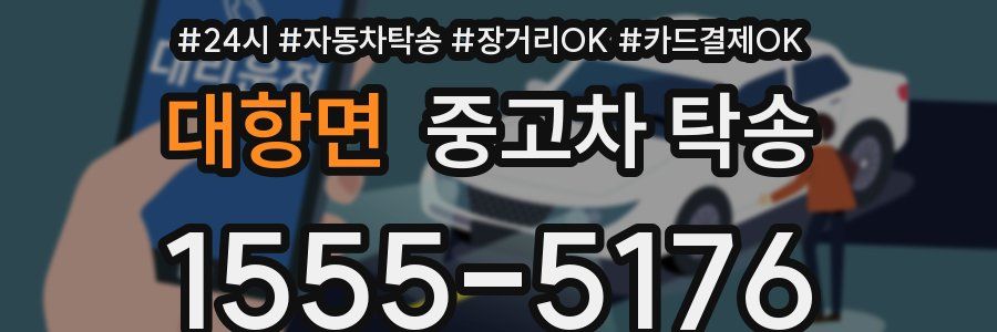 대항면 중고차 탁송