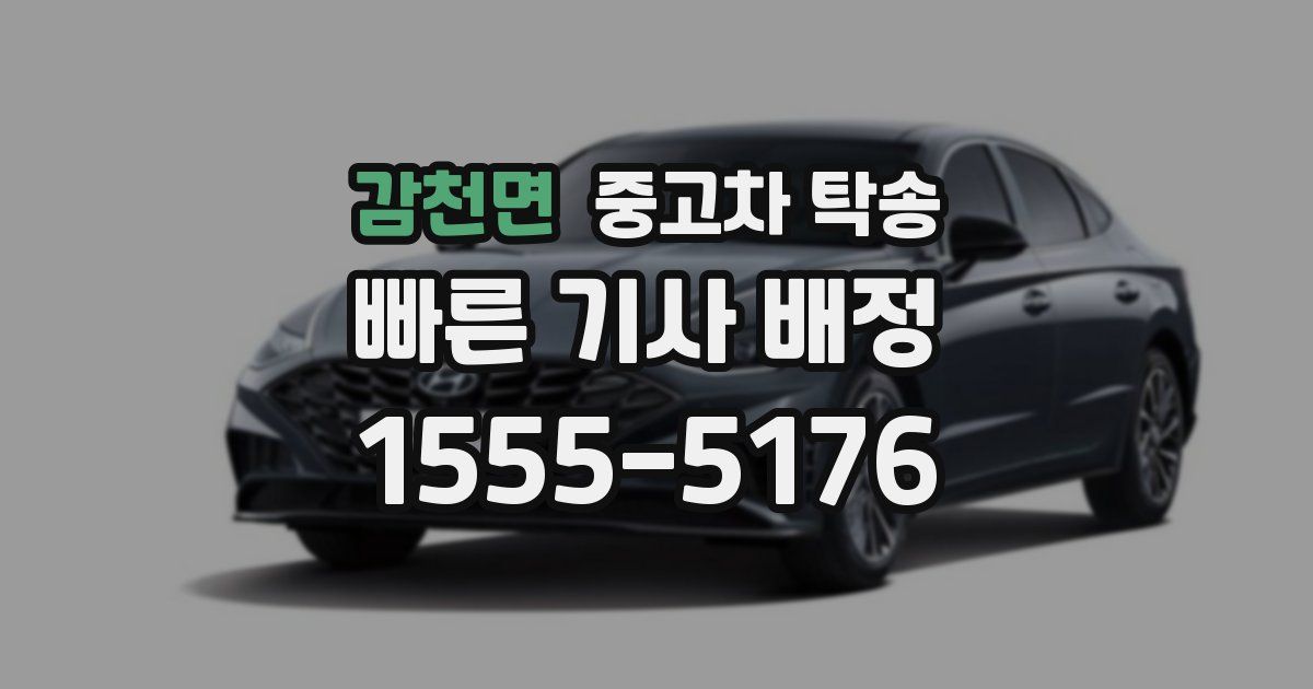 감천면 중고차 탁송