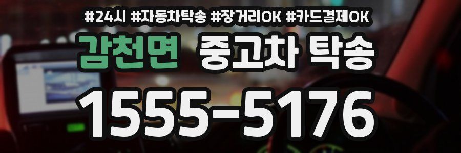 감천면 중고차 탁송