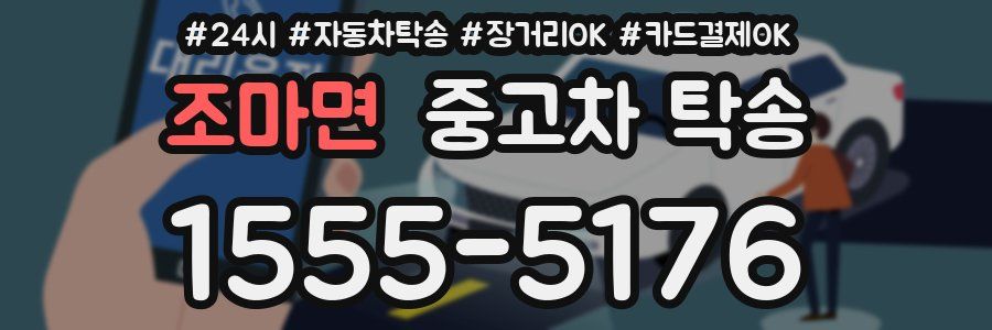 조마면 중고차 탁송