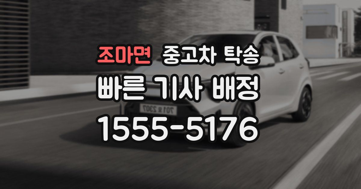 조마면 중고차 탁송
