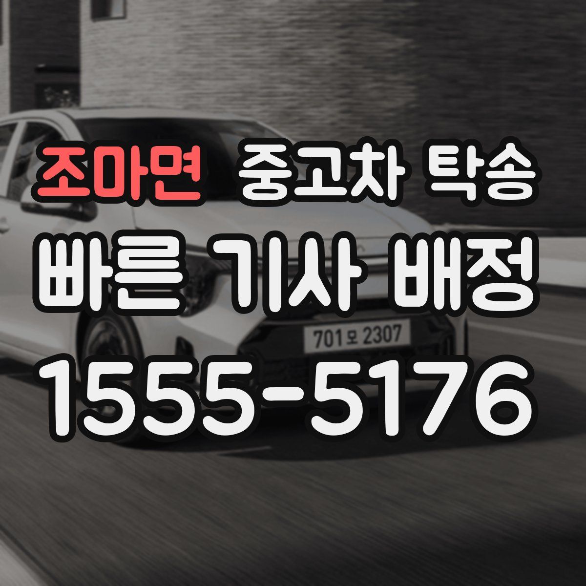 조마면 중고차 탁송