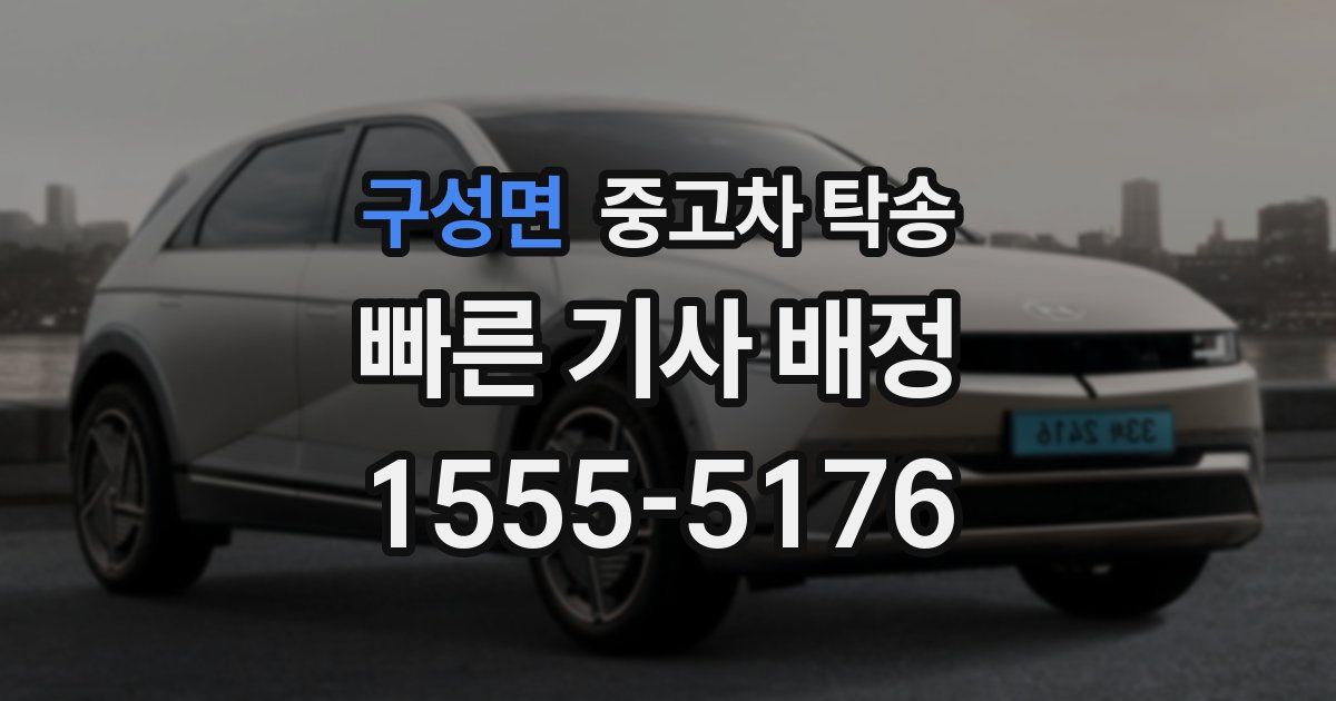 구성면 중고차 탁송