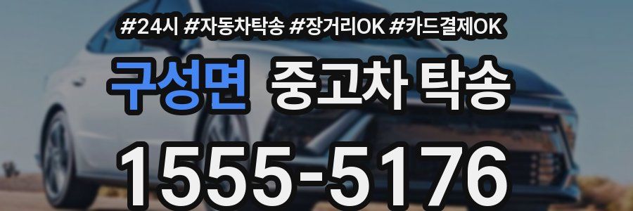 구성면 중고차 탁송