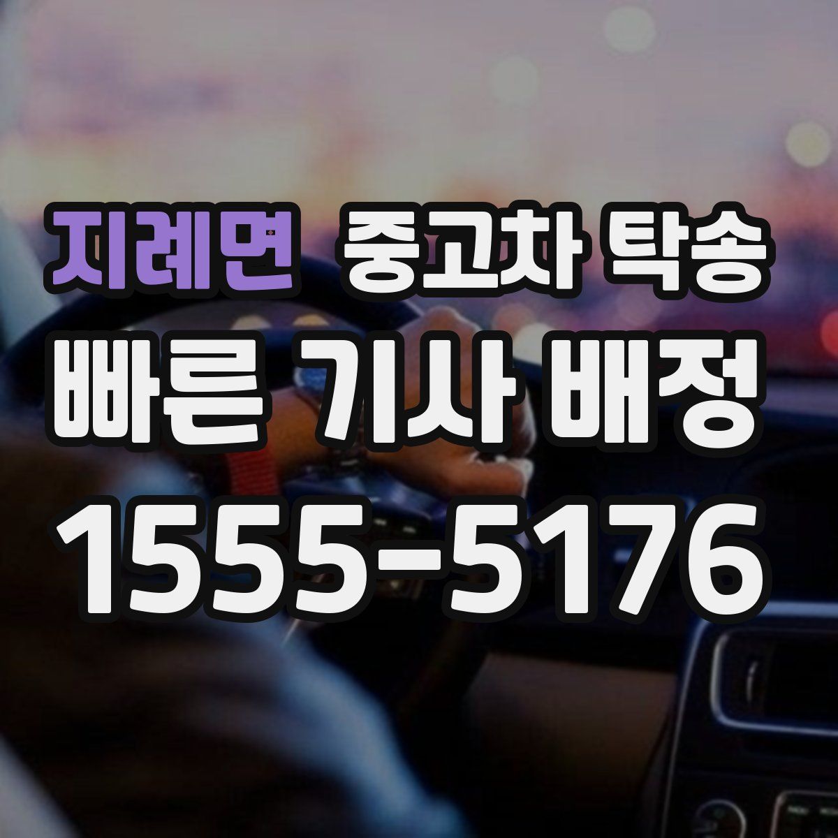 지례면 중고차 탁송