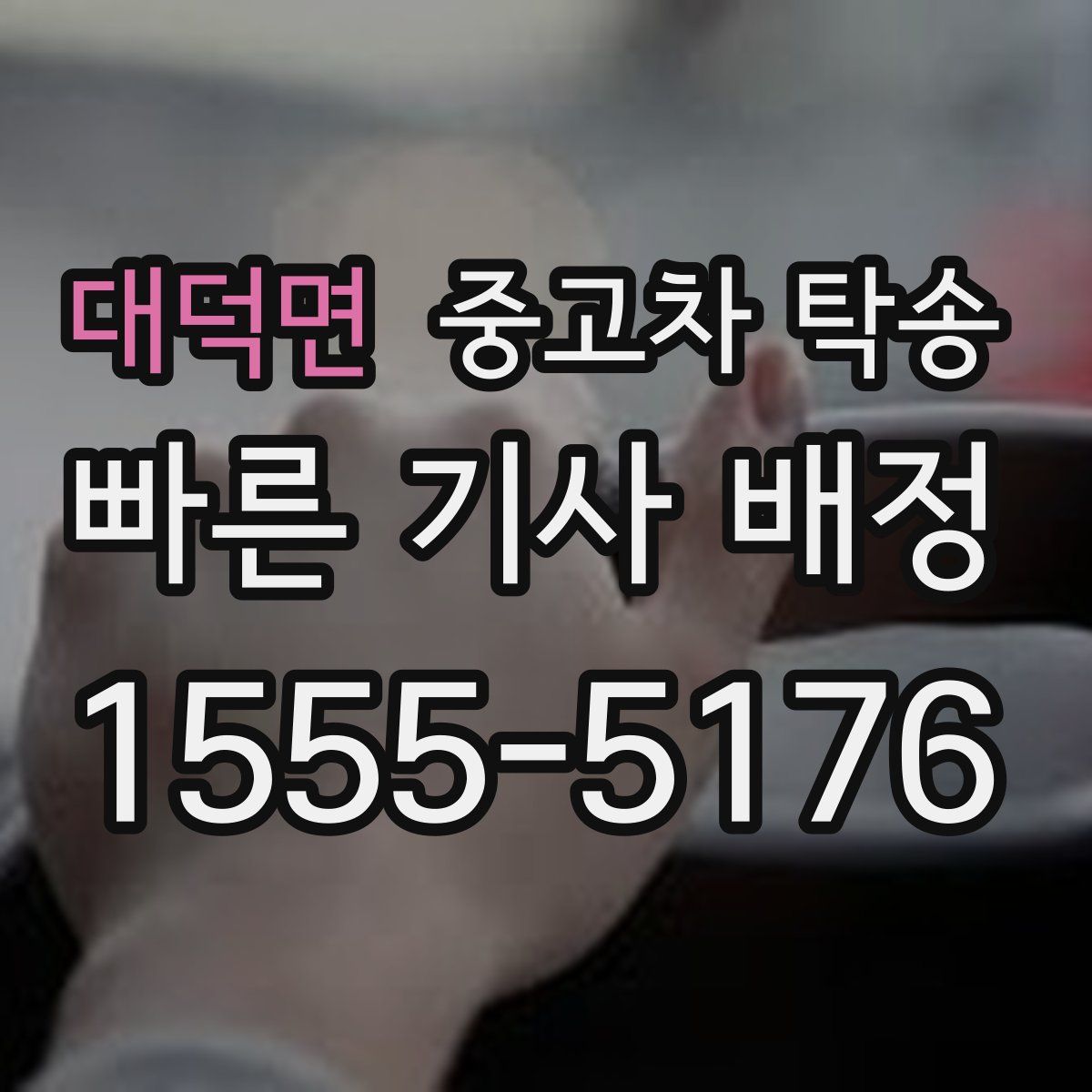 대덕면 중고차 탁송
