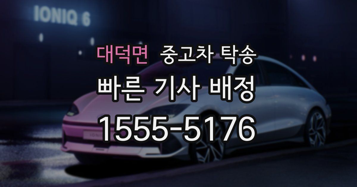 대덕면 중고차 탁송