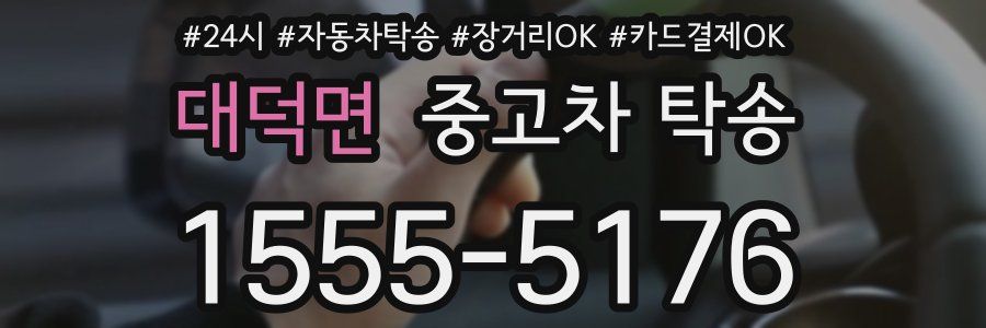 대덕면 중고차 탁송