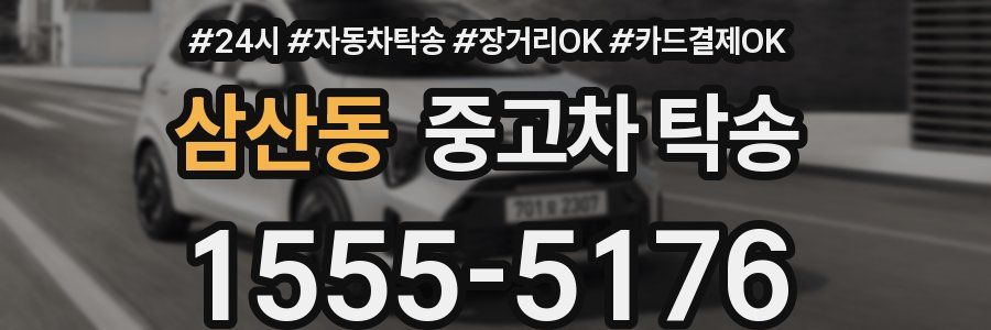 삼산동 중고차 탁송