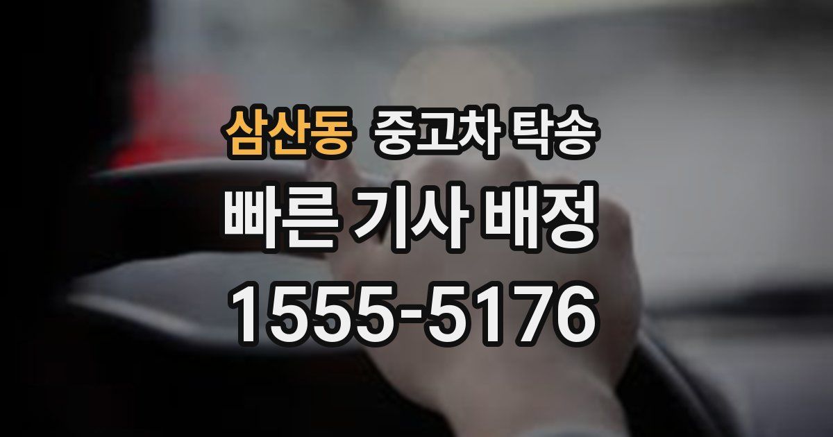 삼산동 중고차 탁송